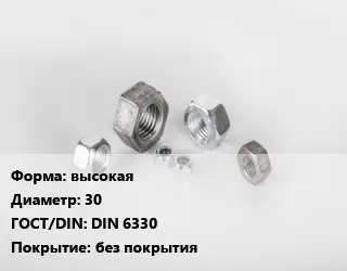 Гайка высокая D=30 DIN 6330 без покрытия